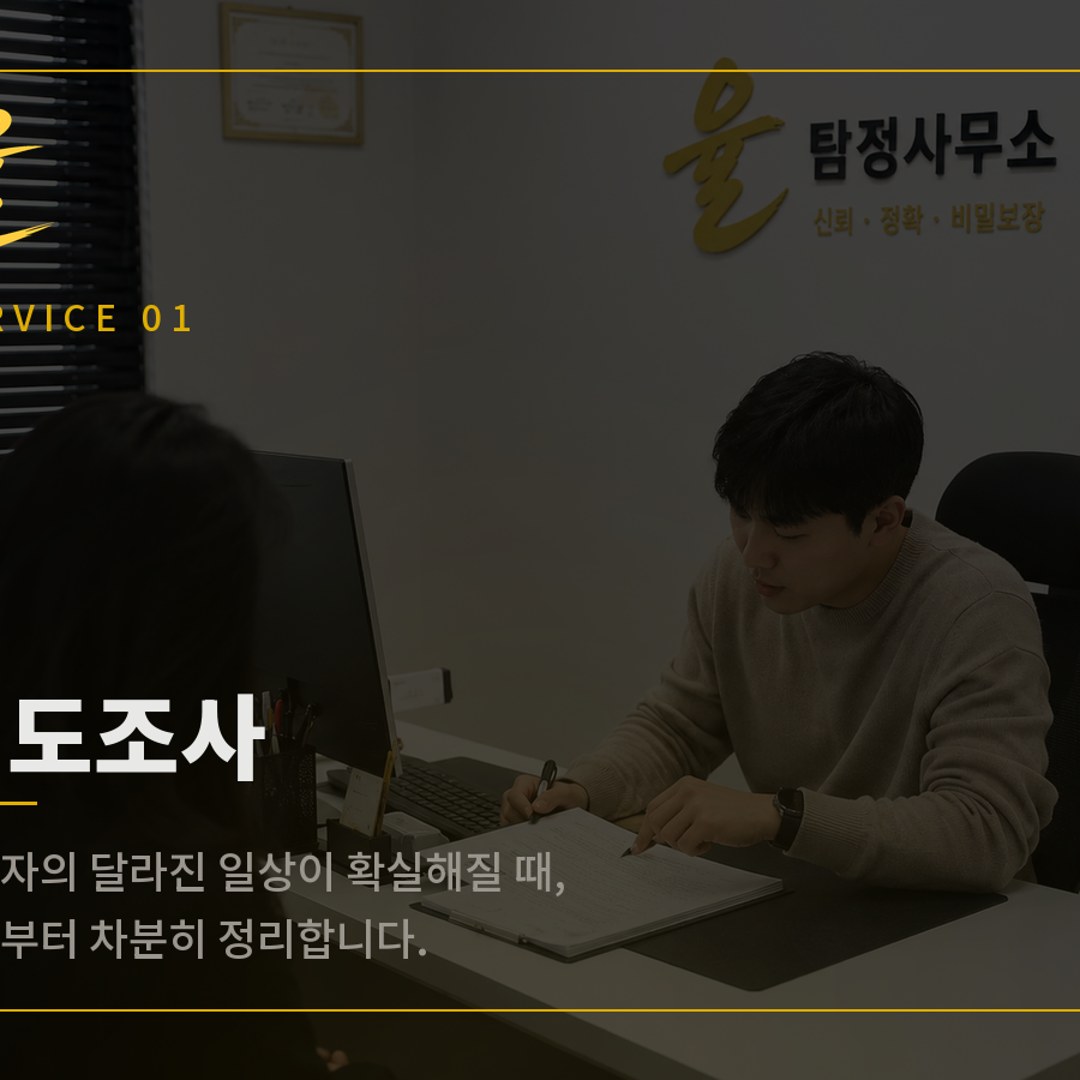 율탐정 이혼·상간 증거 — 감정보다 증거, 준비된 대응